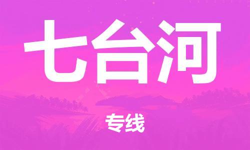 泉州到七台河整车货运专线,泉州到七台河整车整车运输