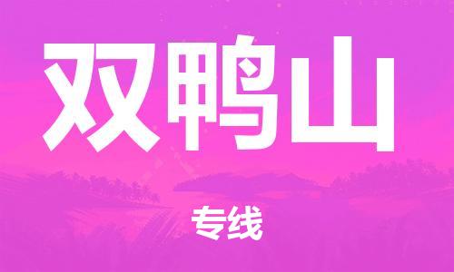 泉州到双鸭山整车货运专线,泉州到双鸭山整车整车运输