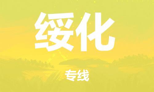 泉州到绥化整车货运专线,泉州到绥化整车整车运输