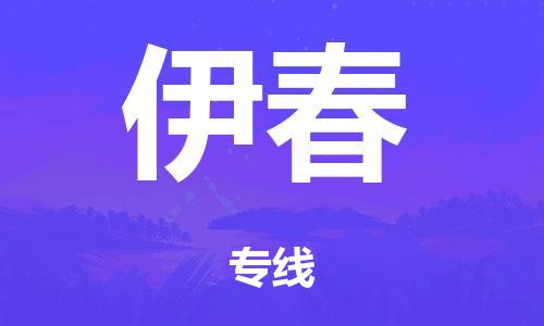 泉州到伊春整车货运专线,泉州到伊春整车整车运输