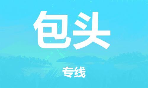泉州到包头整车货运专线,泉州到包头整车整车运输