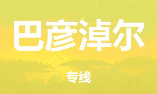 泉州到巴彦淖尔整车货运专线,泉州到巴彦淖尔整车整车运输