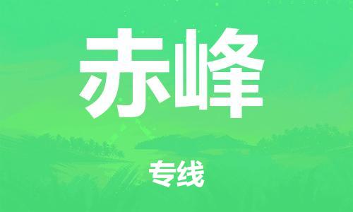 泉州到赤峰整车货运专线,泉州到赤峰整车整车运输