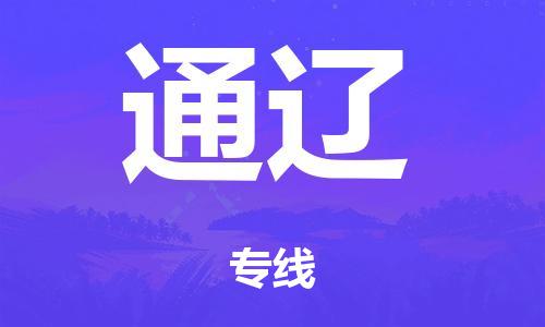 泉州到通辽整车货运专线,泉州到通辽整车整车运输