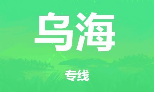 泉州到乌海整车货运专线,泉州到乌海整车整车运输