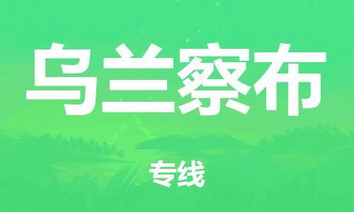 泉州到乌兰察布整车货运专线,泉州到乌兰察布整车整车运输