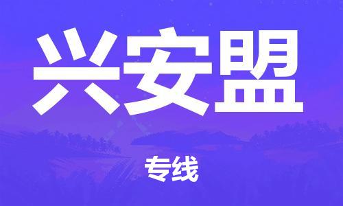 泉州到兴安盟整车货运专线,泉州到兴安盟整车整车运输