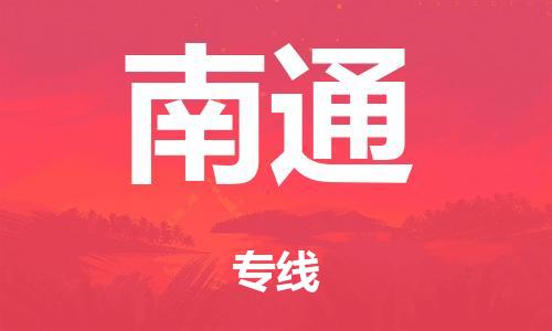 泉州到南通整车货运专线,泉州到南通整车整车运输