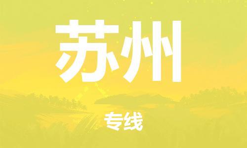 泉州到苏州整车货运专线,泉州到苏州整车整车运输
