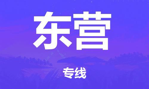 泉州到东营整车货运专线,泉州到东营整车整车运输