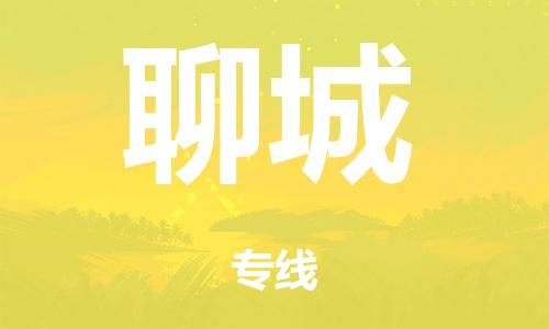 泉州到聊城整车货运专线,泉州到聊城整车整车运输