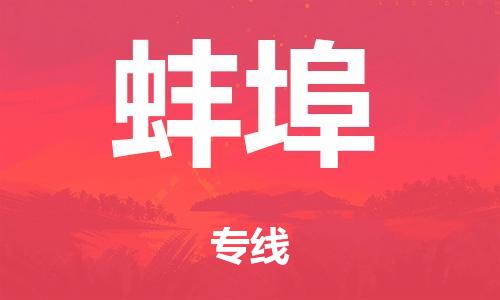 泉州到蚌埠整车货运专线,泉州到蚌埠整车整车运输