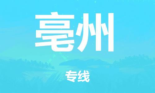 泉州到亳州整车货运专线,泉州到亳州整车整车运输