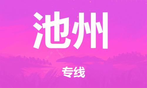 泉州到池州整车货运专线,泉州到池州整车整车运输