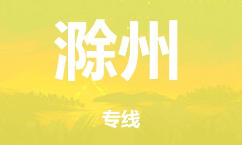 泉州到滁州整车货运专线,泉州到滁州整车整车运输