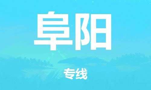 泉州到阜阳整车货运专线,泉州到阜阳整车整车运输