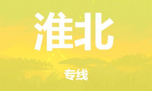 泉州到淮北整车货运专线,泉州到淮北整车整车运输