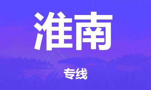泉州到淮南整车货运专线,泉州到淮南整车整车运输
