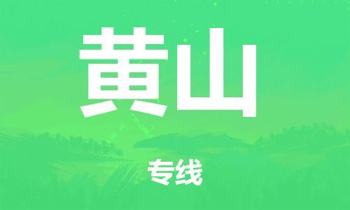 泉州到黄山整车货运专线,泉州到黄山整车整车运输