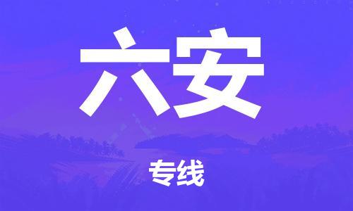 泉州到六安整车货运专线,泉州到六安整车整车运输