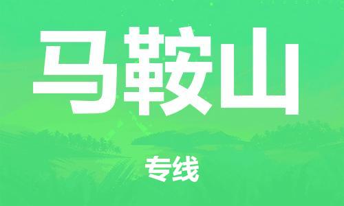 泉州到马鞍山整车货运专线,泉州到马鞍山整车整车运输