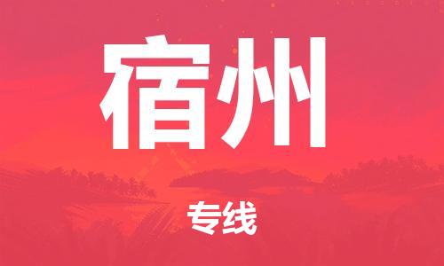 泉州到宿州整车货运专线,泉州到宿州整车整车运输