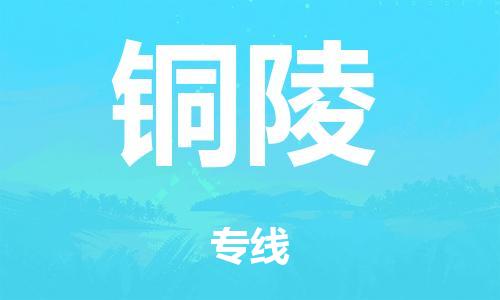 泉州到铜陵整车货运专线,泉州到铜陵整车整车运输