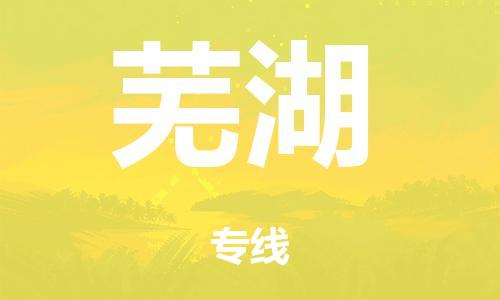泉州到芜湖整车货运专线,泉州到芜湖整车整车运输