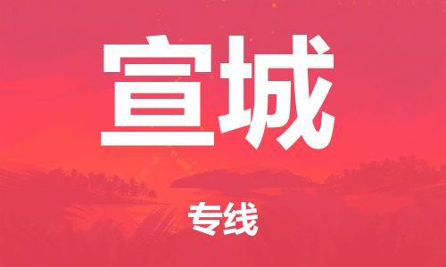 泉州到宣城整车货运专线,泉州到宣城整车整车运输