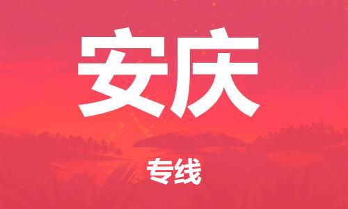 泉州到安庆整车货运专线,泉州到安庆整车整车运输