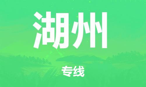 泉州到湖州整车货运专线,泉州到湖州整车整车运输