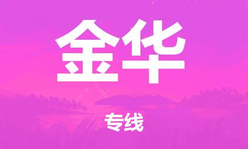 泉州到金华整车货运专线,泉州到金华整车整车运输