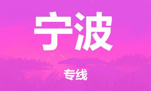 泉州到宁波整车货运专线,泉州到宁波整车整车运输