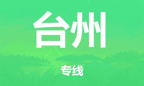 泉州到台州整车货运专线,泉州到台州整车整车运输