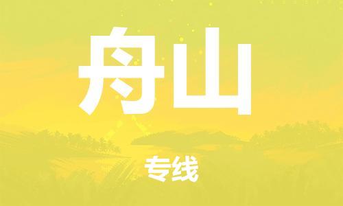 泉州到舟山整车货运专线,泉州到舟山整车整车运输