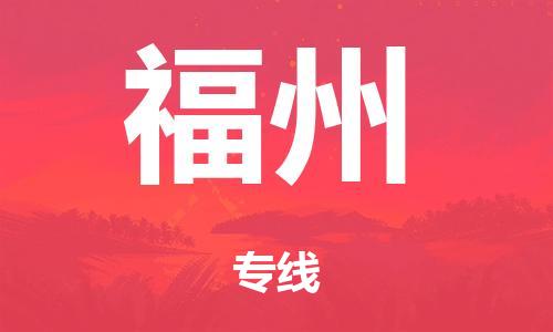 晋江到福州物流公司-晋江到福州专线