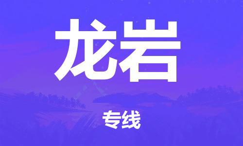 泉州到龙岩整车货运专线,泉州到龙岩整车整车运输