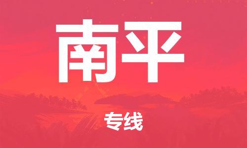 泉州到南平整车货运专线,泉州到南平整车整车运输
