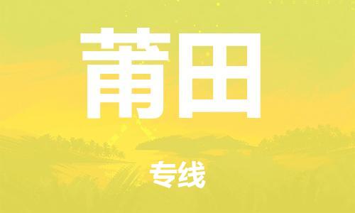 泉州到莆田整车货运专线,泉州到莆田整车整车运输