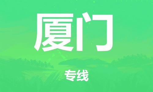 泉州到厦门整车货运专线,泉州到厦门整车整车运输