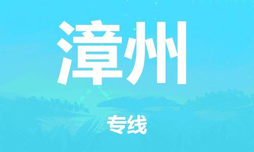 泉州到漳州整车货运专线,泉州到漳州整车整车运输