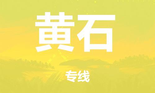 泉州到黄石整车货运专线,泉州到黄石整车整车运输