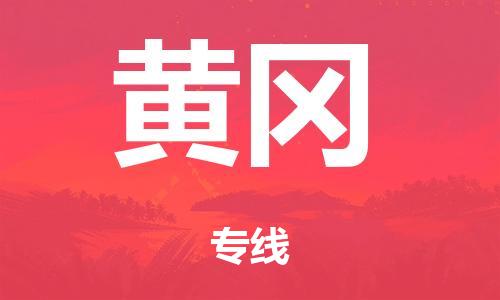 泉州到黄冈整车货运专线,泉州到黄冈整车整车运输
