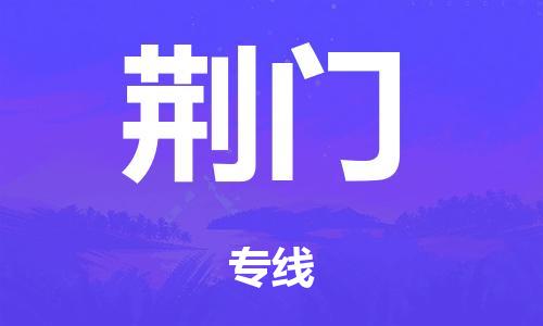 泉州到荆门整车货运专线,泉州到荆门整车整车运输