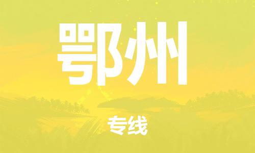 泉州到鄂州整车货运专线,泉州到鄂州整车整车运输