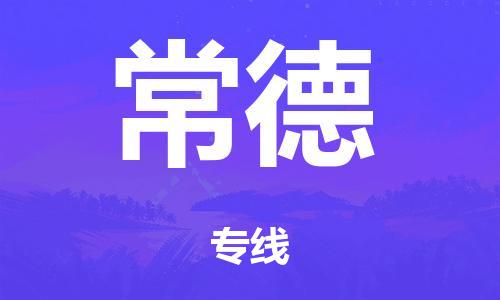 泉州到常德整车货运专线,泉州到常德整车整车运输