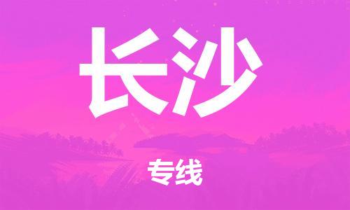 泉州到长沙整车货运专线,泉州到长沙整车整车运输