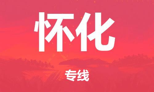 泉州到怀化整车货运专线,泉州到怀化整车整车运输