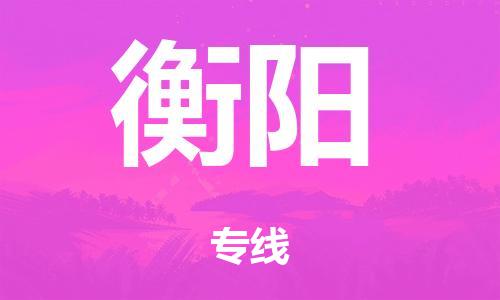 泉州到衡阳整车货运专线,泉州到衡阳整车整车运输