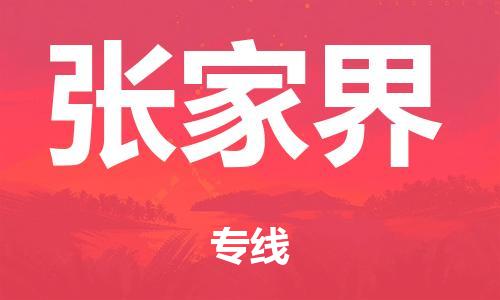 泉州到张家界整车货运专线,泉州到张家界整车整车运输